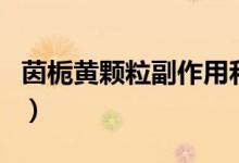 茵梔黃顆粒副作用和禁忌（茵梔黃顆粒副作用）