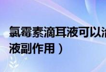 氯霉素滴耳液可以治療中耳炎嗎（氯霉素滴耳液副作用）