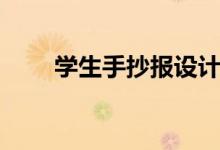 學(xué)生手抄報設(shè)計指南（供大家學(xué)習(xí)）