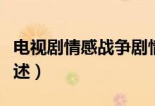 電視劇情感戰(zhàn)爭(zhēng)劇情（電視劇情感戰(zhàn)爭(zhēng)劇情簡(jiǎn)述）
