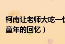 柯南讓老師大吃一驚是哪一集（柯南是很多人童年的回憶）