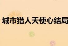 城市獵人天使心結(jié)局（該動(dòng)畫一共有多少集）