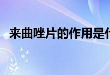 來曲唑片的作用是什么（來曲唑片的作用）