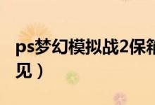 ps夢幻模擬戰(zhàn)2保箱位置（就在地圖上可以看見）