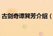 古劍奇譚巽芳介紹（古劍奇譚巽芳介紹說明）