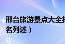 邢臺(tái)旅游景點(diǎn)大全排名（邢臺(tái)旅游景點(diǎn)大全排名列述）