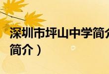 深圳市坪山中學(xué)簡介（關(guān)于深圳市坪山中學(xué)的簡介）