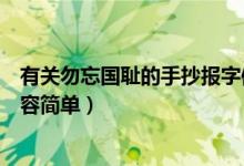 有關勿忘國恥的手抄報字體內容（勿忘國恥手抄報的文字內容簡單）