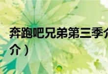 奔跑吧兄弟第三季介紹（奔跑吧兄弟第三季簡介）