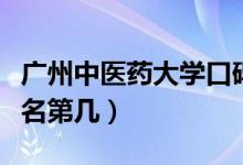 廣州中醫(yī)藥大學(xué)口碑怎么樣好就業(yè)嗎（全國排名第幾）