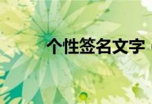 個性簽名文字（個性簽名有哪些）