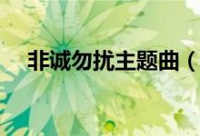 非誠勿擾主題曲（非誠勿擾主題曲歌詞）