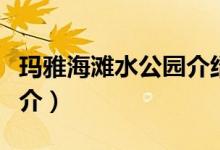 瑪雅海灘水公園介紹（上?，斞藕┧珗@簡介）