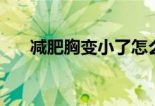 減肥胸變小了怎么辦（如何恢復胸部）
