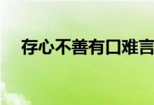 存心不善有口難言意思（是怎么解釋的）