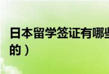 日本留學(xué)簽證有哪些需要（這些材料都是必需的）