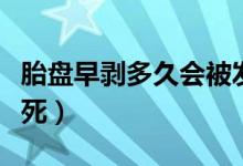 胎盤早剝多久會被發(fā)現(xiàn)（胎盤早剝胎兒多久會死）