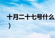 十月二十七號什么日子（10月27日什么節(jié)日）