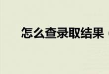 怎么查錄取結果（有哪些查詢的方法）