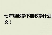 七年級(jí)數(shù)學(xué)下冊(cè)教學(xué)計(jì)劃內(nèi)容(七年級(jí)數(shù)學(xué)下冊(cè)教學(xué)計(jì)劃范文)