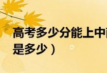 高考多少分能上中南大學(xué)（2021錄取分?jǐn)?shù)線是多少）