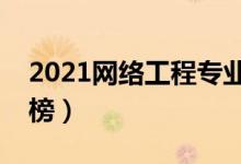 2021網絡工程專業(yè)大學排名（最好大學排行榜）