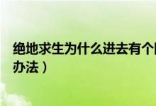 絕地求生為什么進(jìn)去有個網(wǎng)絡(luò)錯誤（絕地求生網(wǎng)絡(luò)錯誤解決辦法）