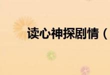 讀心神探劇情（讀心神探劇情簡(jiǎn)介）