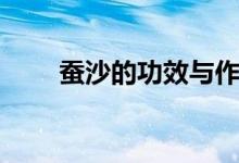蠶沙的功效與作用（蠶沙是什么呢）