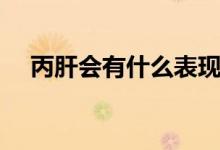 丙肝會有什么表現(xiàn)（丙肝會有什么癥狀）