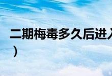 二期梅毒多久后進(jìn)入三期（二期梅毒多久出現(xiàn)）