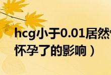 hcg小于0.01居然懷孕了（hcg小于0.1復(fù)查懷孕了的影響）
