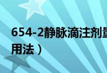 654-2靜脈滴注劑量是多少（654-2靜脈滴注用法）