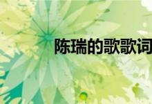陳瑞的歌歌詞（陳瑞歌詞精選）