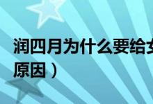 潤四月為什么要給女孩子買鞋子（潤四月買鞋原因）