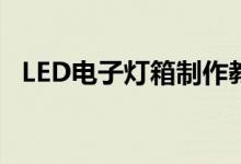 LED電子燈箱制作教程（一分鐘包教包會(huì)）