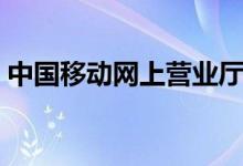 中國(guó)移動(dòng)網(wǎng)上營(yíng)業(yè)廳繳費(fèi)（非常簡(jiǎn)單好操作）