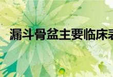漏斗骨盆主要臨床表現(xiàn)（漏斗骨盆的危害）