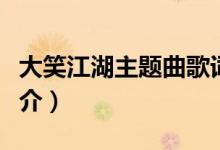 大笑江湖主題曲歌詞（大笑江湖主題曲歌曲簡介）