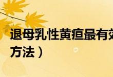 退母乳性黃疸最有效的方法（退母乳性黃疸的方法）