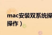 mac安裝雙系統(tǒng)操作（mac安裝雙系統(tǒng)怎么操作）