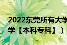 2022東莞所有大學排名（廣東東莞有哪些大學【本科?？啤浚?class=
