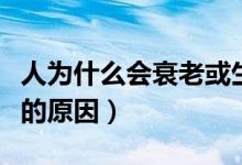 人為什么會(huì)衰老或生病圖片(人為什么會(huì)衰老的原因)