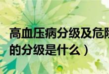 高血壓病分級(jí)及危險(xiǎn)因素（高血壓病危險(xiǎn)因素的分級(jí)是什么）