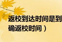 返校到達時間是到學校（31個省區(qū)市已經明確返校時間）