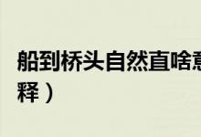 船到橋頭自然直啥意思（船到橋頭自然直的解釋）