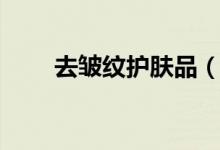 去皺紋護膚品（以及臉部保養(yǎng)方法）