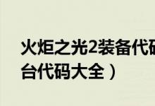 火炬之光2裝備代碼表（火炬之光2裝備控制臺代碼大全）