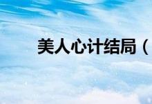 美人心計(jì)結(jié)局（美人心計(jì)劇情簡介）