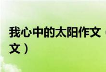 我心中的太陽作文（有關(guān)我心中的太陽作文范文）